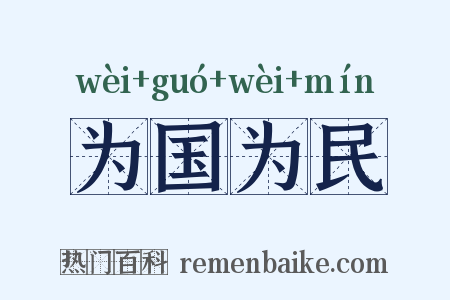 为国为民是什么意思的图片